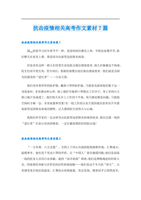 抗击疫情相关高考作文素材7篇