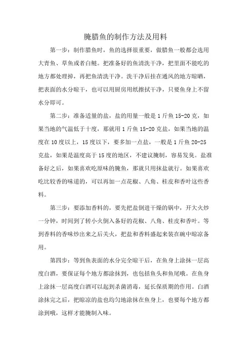 腌腊鱼的制作方法及用料