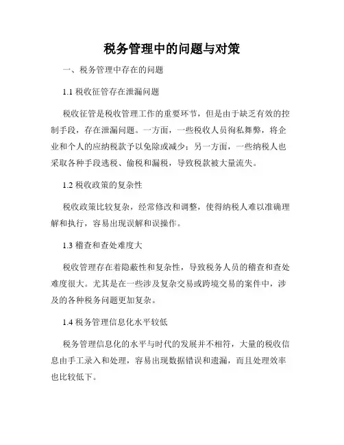 税务管理中的问题与对策