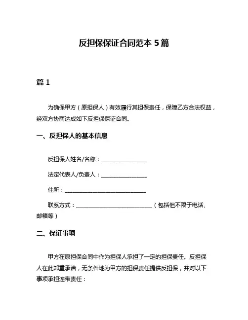 反担保保证合同范本5篇