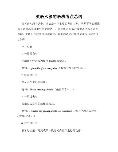 英语六级的语法考点总结