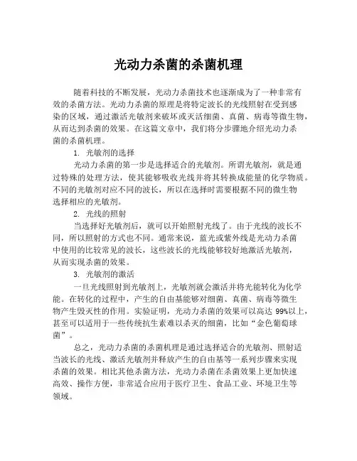 光动力杀菌的杀菌机理