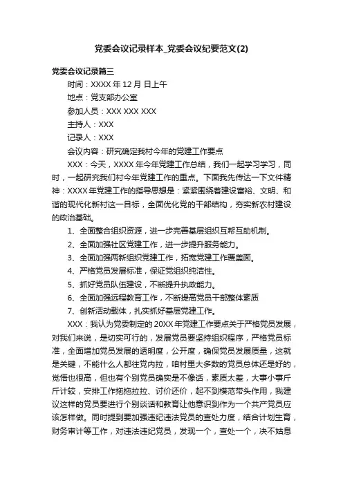 党委会议记录样本_党委会议纪要范文（2）