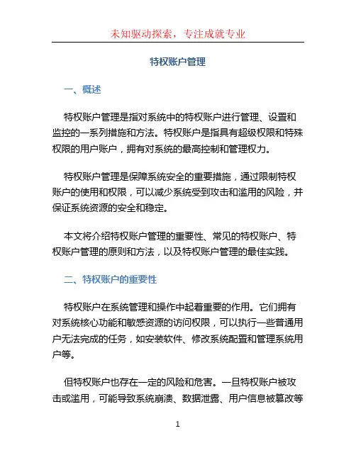 特权账户管理