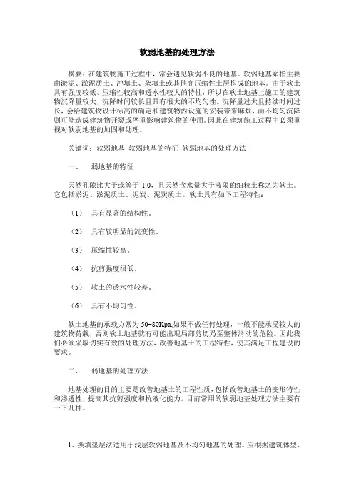 软弱地基的处理方法