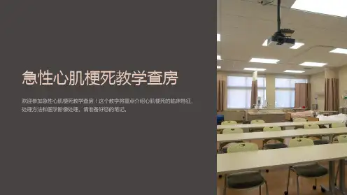 急性心肌梗死教学查房