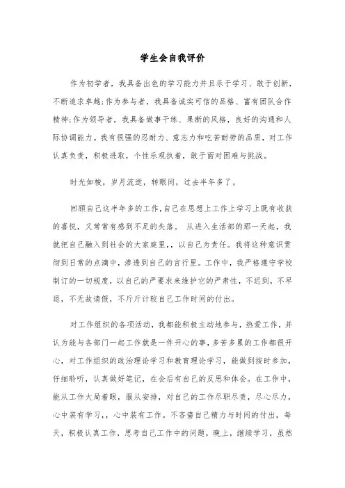 学生会自我评价(六篇)