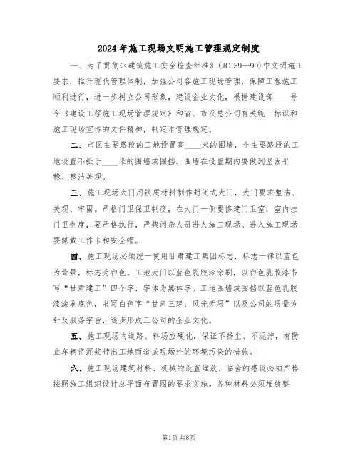 2024年施工现场文明施工管理规定制度（三篇）