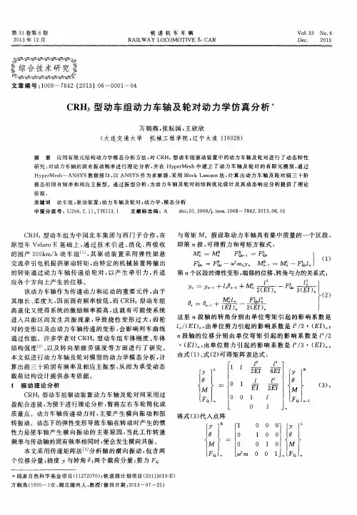 CRH_3型动车组动力车轴及轮对动力学仿真分析