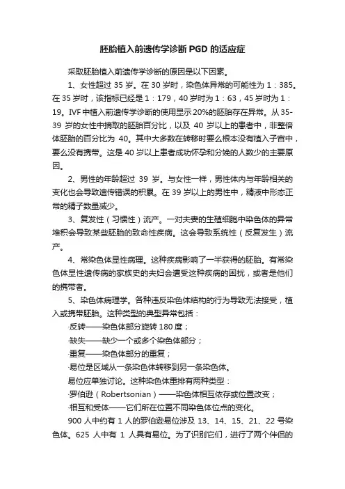 胚胎植入前遗传学诊断PGD的适应症