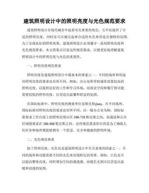 建筑照明设计中的照明亮度与光色规范要求