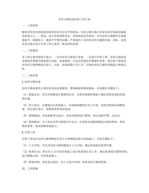 农村公路加宽打桩工程方案
