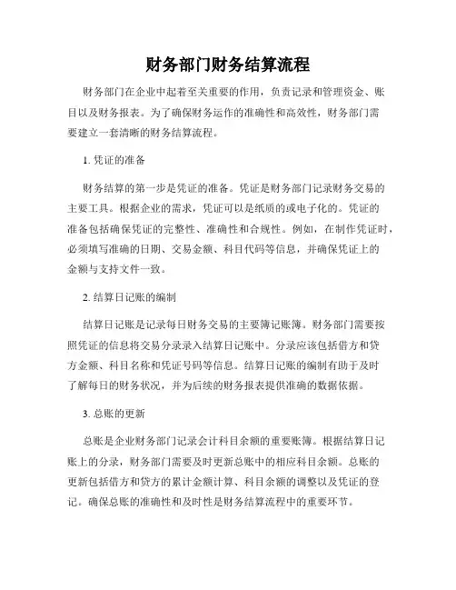 财务部门财务结算流程