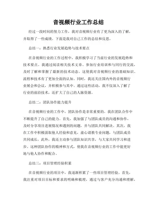 音视频行业工作总结