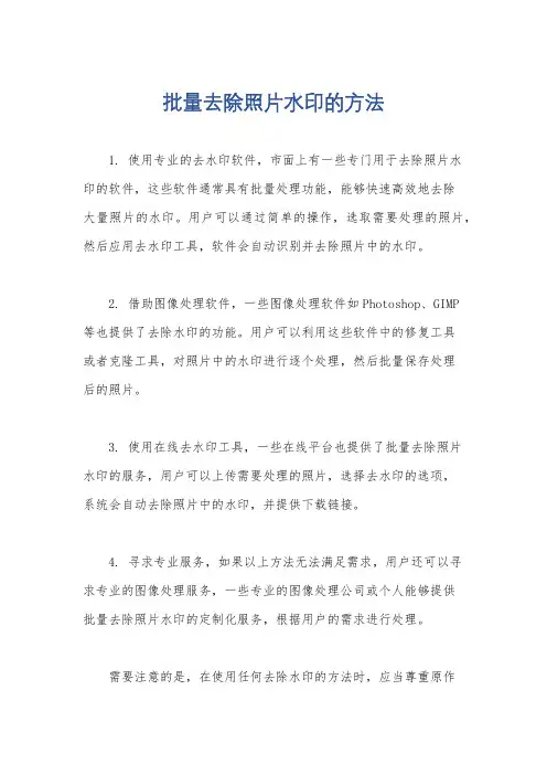 批量去除照片水印的方法