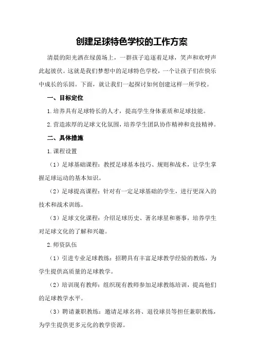 创建足球特色学校的工作方案