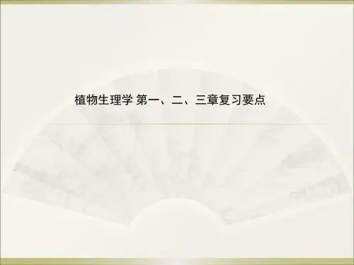 植物生理学第1～3章复习重点