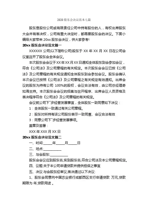 2020股东会决议范本七篇_决议_