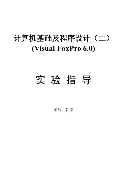 Visual FoxPro 6.0 实验及指导