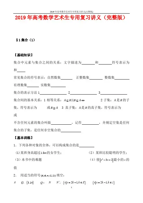 2019年高考数学艺术生专用复习讲义(完整版)