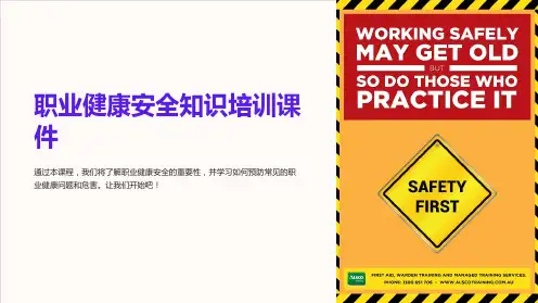 职业健康安全知识培训课件课件