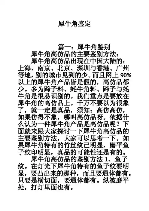 犀牛角鉴定——精选推荐