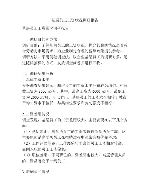 基层员工工资状况调研报告