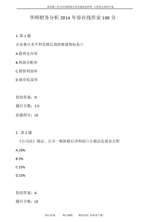 华师财务分析春在线作业100分.doc