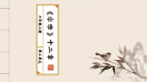 《论语十二章》ppt课件