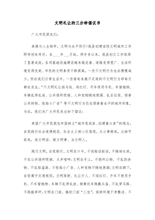文明礼让的三分钟倡议书（2篇）