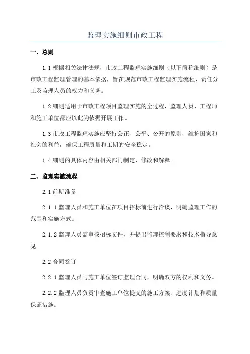 监理实施细则市政工程