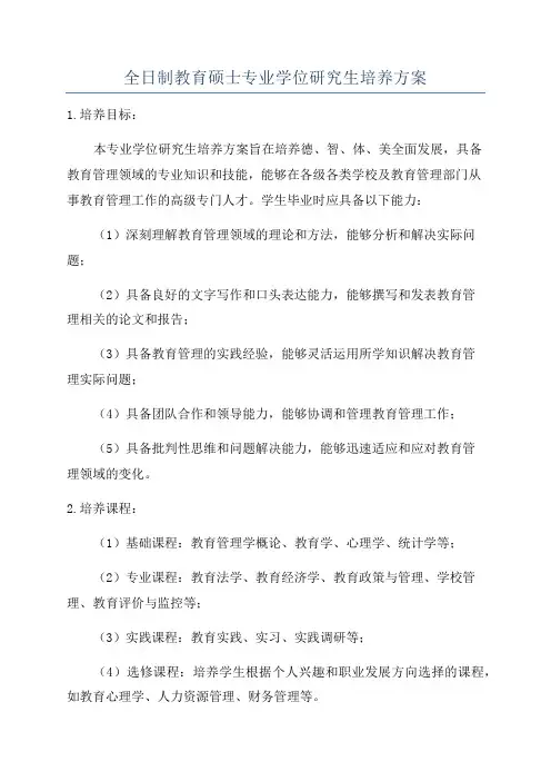 全日制教育硕士专业学位研究生培养方案