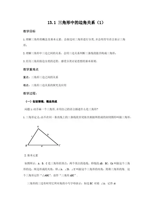 沪科版数学八年级上册：13.1三角形中的边角关系-教案(1)