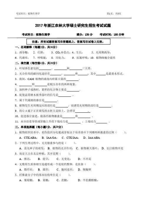 2017年浙江农林大学考研试题803-植物生理学