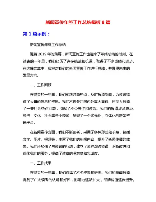 新闻宣传年终工作总结模板8篇
