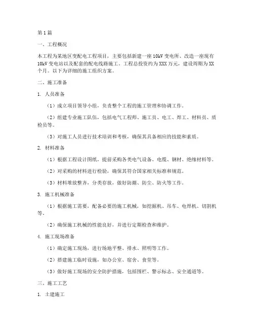 变配电工程施工组织方案(2篇)