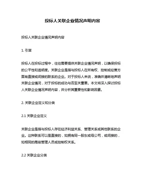 投标人关联企业情况声明内容