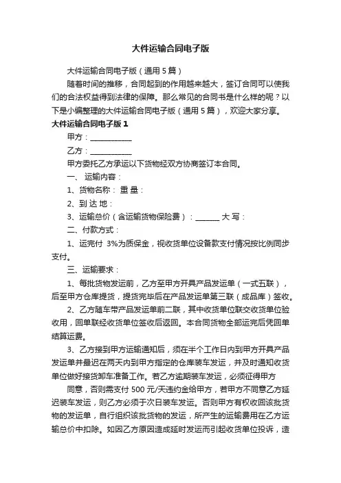 大件运输合同电子版（通用5篇）