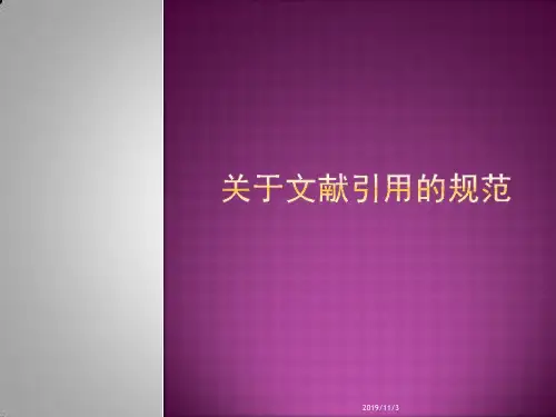关于文献引用的规范PPT课件