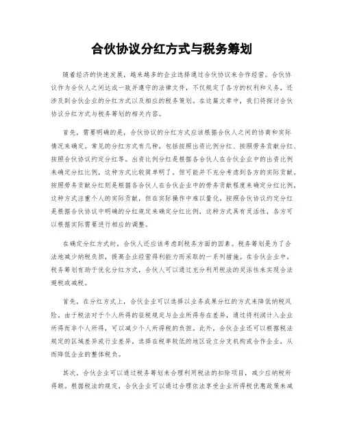 合伙协议分红方式与税务筹划