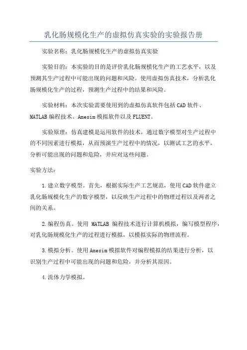 乳化肠规模化生产的虚拟仿真实验的实验报告册