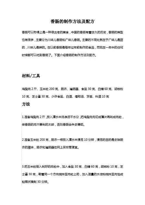 香肠的制作方法及配方