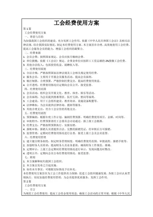 工会经费使用方案