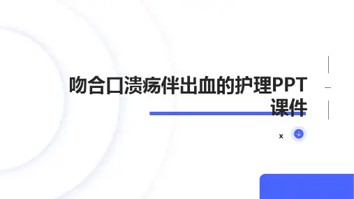吻合口溃疡伴出血的护理PPT课件