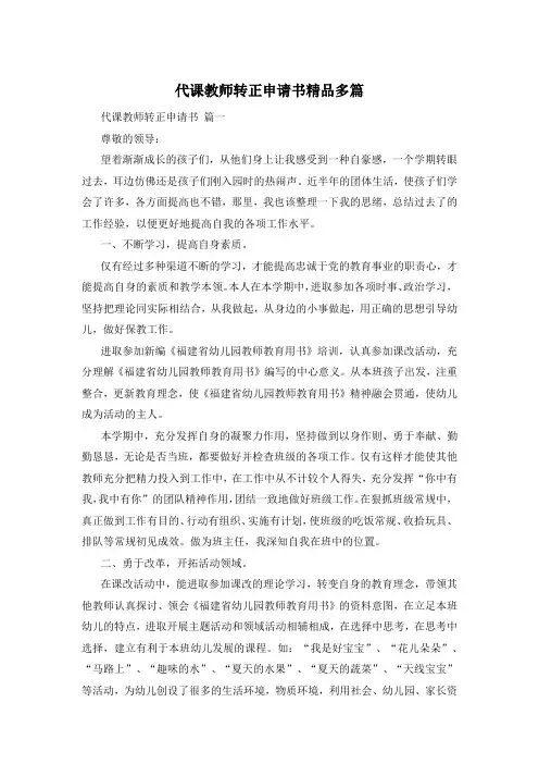 代课教师转正申请书精品多篇