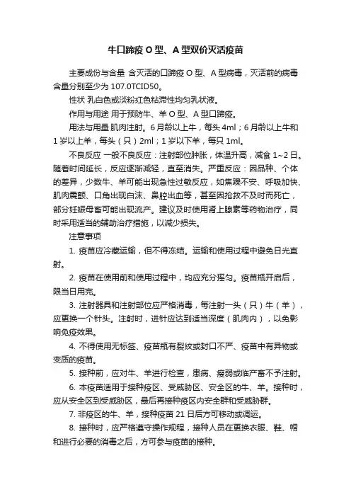 牛口蹄疫O型、A型双价灭活疫苗