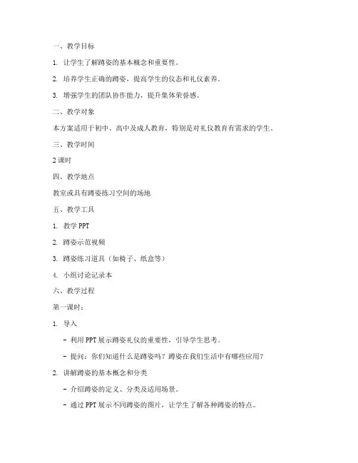 蹲姿礼仪教学设计方案
