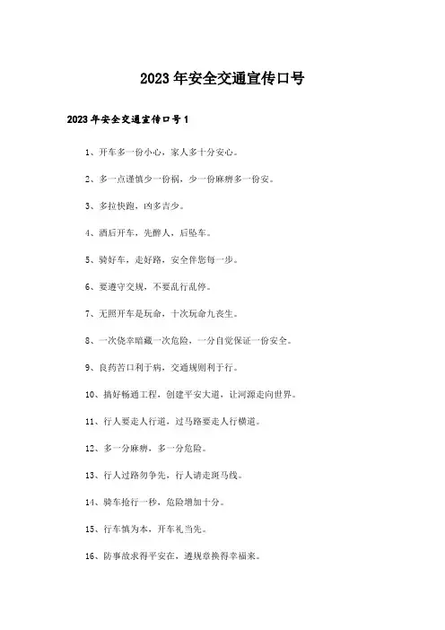 2023年安全交通宣传口号