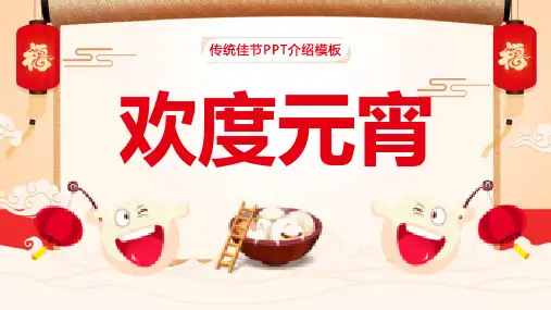 创意中国风欢度元宵传统佳节元宵节介绍PPT模板课件