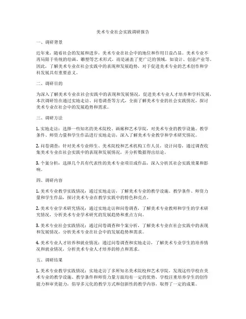 美术专业社会实践调研报告
